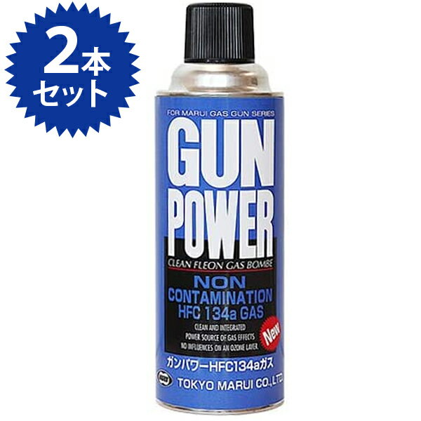 エアガン 東京マルイ ガスガン専用 フロンガス ガンパワー HFC134aガス 400g×2個セット ロングノズル ライフル ガスボンベ 電動ガン 銃 サバゲー