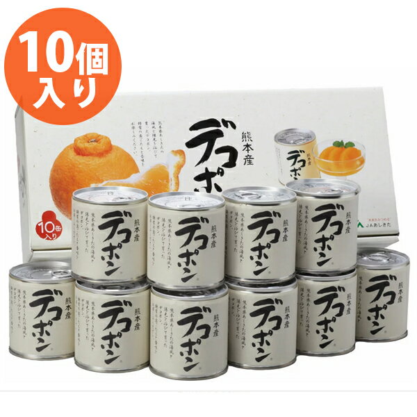 ギフト フルーツ缶詰 セット デコポン缶詰 10個入 化粧箱 国産 果物 シロップ漬け みかん 柑橘 JAあしきた ご当地グルメ スイーツ 贈り物 九州 熊本 お土産