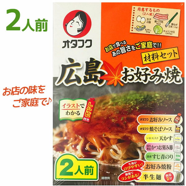 オタフク 広島風 お好み焼き 材料2人前セット 生麺・レシピ付 粉もの ミックス粉 手作りキット 贈り物 ギフト お土産 料理の素