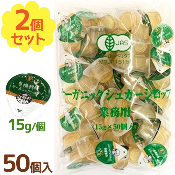 有機栽培 オーガニック シロップ 50個入×2個セット 業務用 ポーションタイプ 砂糖 甘味料 液体シュガー ガムシロ 常温保存 アイスティー 紅茶 コーヒー