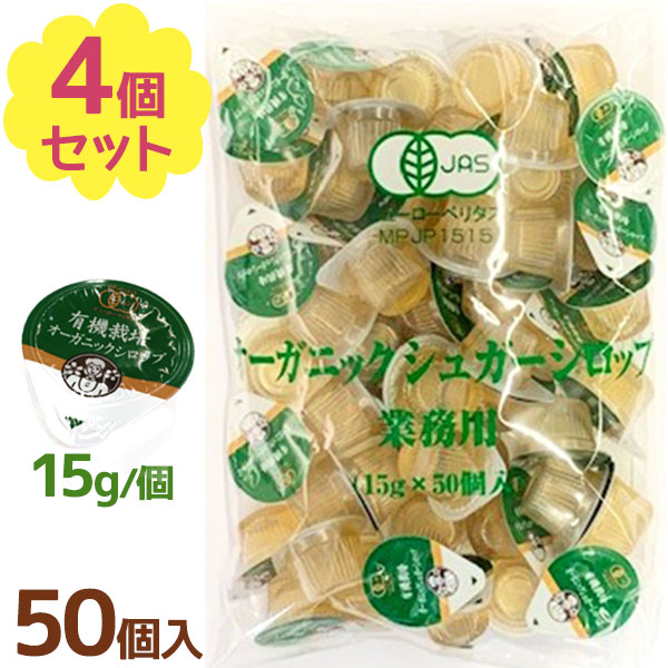 有機栽培 オーガニック シロップ 50個入×4個セット 業務用 ポーションタイプ 砂糖 甘味料 液体シュガー ガムシロ 常温保存 アイスティー 紅茶 コーヒー