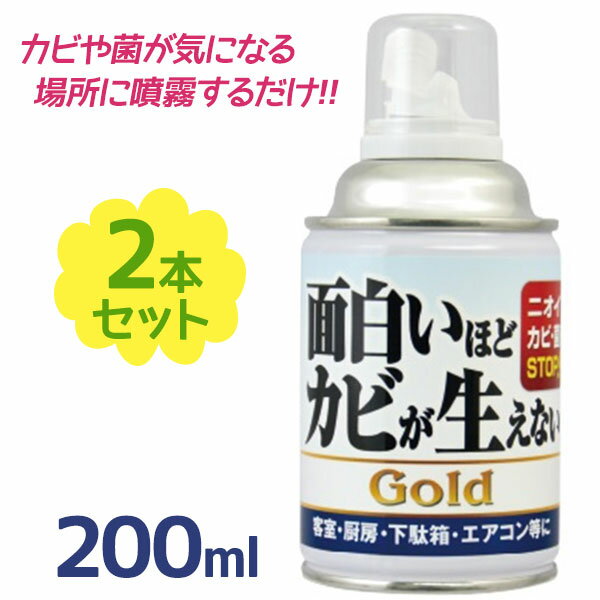 【送料無料】 カビ取り 面白いほどカビが生えないGOLD 200ml×2個セット 防カビ剤 汚れ落とし エアコン洗浄 掃除 カビ予防 臭い除去 マルチクリーナー ピュアソン