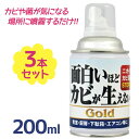 【クーポン利用で￥500オフ！】 カビ取り 面白いほどカビが生えないGOLD 200ml×3個セット 防カビ剤 汚れ落とし エアコン洗浄 掃除用品 カビ予防 臭い除去 マルチクリーナー ピュアソン 【～2024年4月27日(土)09:59まで】