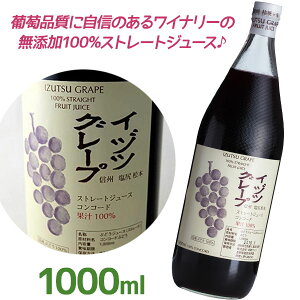 【送料無料】 ぶどうジュース ストレート果汁100% 国産 無添加 井筒ワイン イヅツグレープ テンネン赤 1000ml 瓶入り 長野県産 ギフト 贈り物 いづつ 葡萄