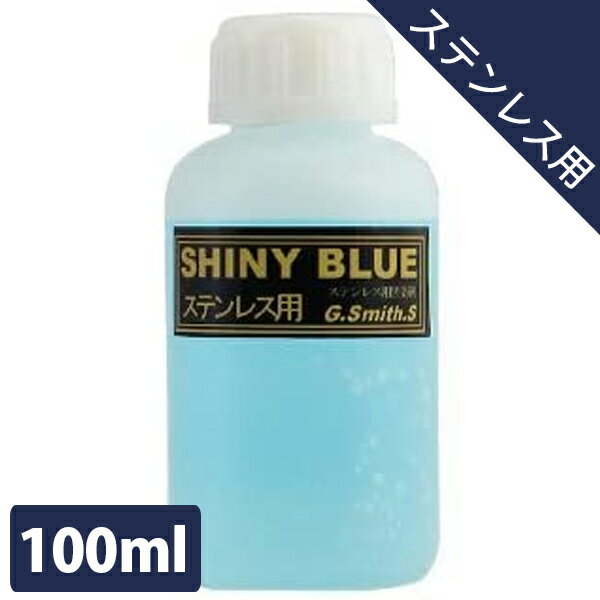 GスミスG シャイニーブルー ステンレス用 100ml ガンブルー液 G.Smith.S 黒染め液 カスタムパーツ エアガン ハンドガン 日本製