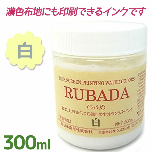 布用インク RUBADA ラバダ スクリーン水性ラバーインク 白 300ml ホワイト 濃色生地用 不透明タイプ 筆..