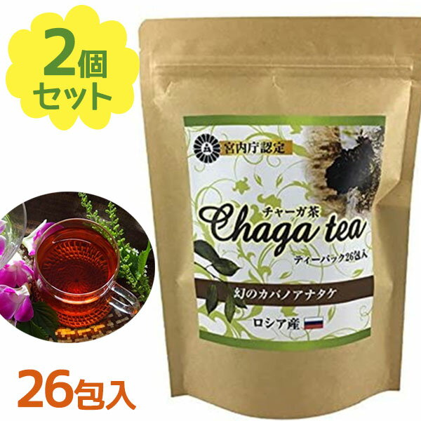 【最大1000円OFFクーポン配布中 送料無料】 お茶 ティーパック チャーガ茶 26包入×2個セット キノコ茶 カバノアナタケ チャガ茶 ティーパック ノンカフェイン ハーブティー ロシア産 ギフト