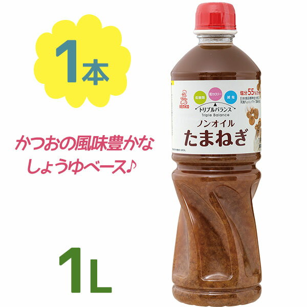 【送料無料】 ドレッシング トリプルバランス ノンオイル たまねぎ 1L ケンコーマヨネーズ 業務用 調味料 オニオンソース 醤油ベース 和風タレ 塩分控えめ 低カロリー