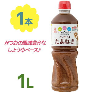 【送料無料】 ドレッシング トリプルバランス ノンオイル たまねぎ 1L ケンコーマヨネーズ 業務用 調味料 オニオンソース 醤油ベース 和風タレ 塩分控えめ 低カロリー