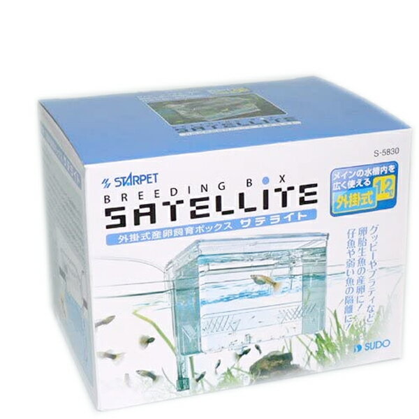 産卵箱 スドー サテライト 外掛式 産卵飼育ボックス 繁殖 飼育用品 熱帯魚 観賞魚 水槽 アクアリウム用..