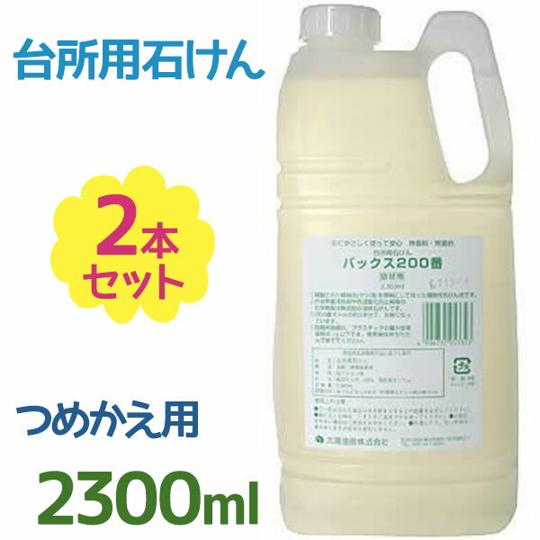キッチン洗剤 パックス 200番 台所用石けん 詰め替え用 2300ml×2個セット 食器用液体石鹸 食器用洗浄剤..