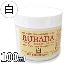 布用インク RUBADA ラバダ スクリーン水性ラバーインク 白 100ml ホワイト 濃色生地用 不透明タイプ 筆描き 混色 画材 美術 印刷 絵の具 ペイン...