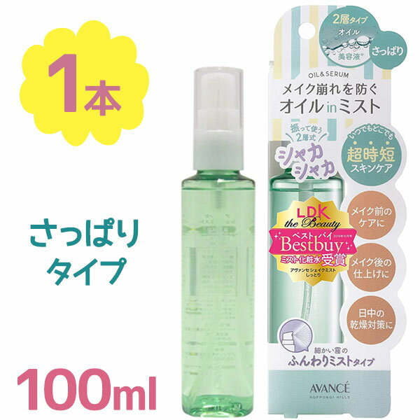 メイクキープスプレー マスク メイク崩れ防止 アヴァンセ シェイクミスト さっぱり 100ml ベースメイク スキンケア 乾燥対策 保湿 持ち運び コンパクト