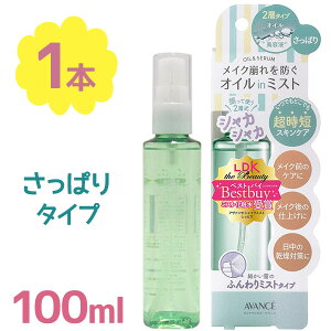 メイクキープスプレー マスク メイク崩れ防止 アヴァンセ シェイクミスト さっぱり 100ml ベースメイク スキンケア 乾燥対策 保湿 持ち運び コンパクト