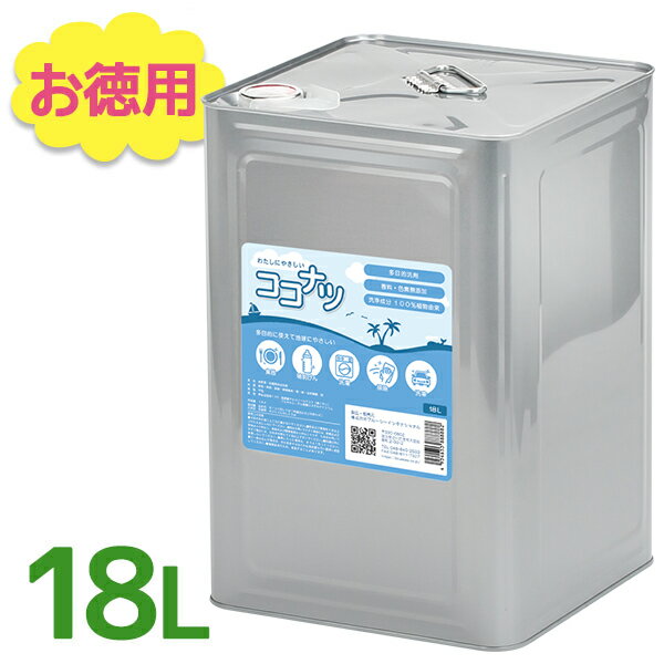 環境洗剤(エコ洗剤) 衣類・キッチン用 ココナツ洗剤 18L 多目的 香料無添加 洗浄剤 ブルーシーインターナショナル