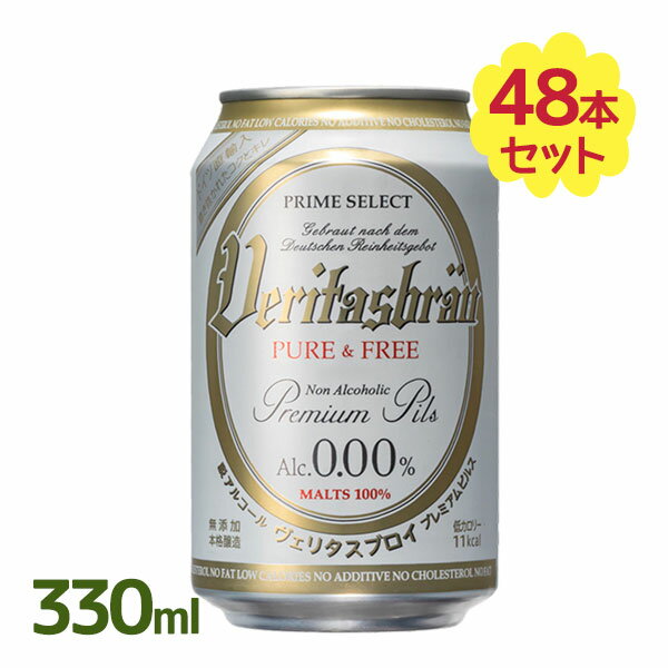 ノンアルコールビール ヴェリタスブロイ ピュア&フリー 330ml×48本セット ドイツ 飲料 飲み物 ドリンク 美味しい 贈り物 お中元 ギフト パナバック