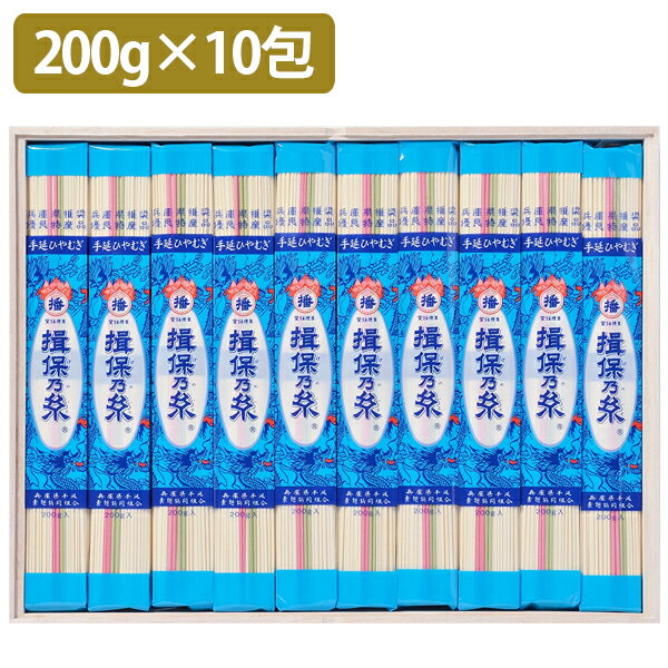 【送料無料】 揖保乃糸 ひやむぎ 200g×10束入り 冷や麦 揖保の糸 乾麺 お歳暮 グルメギフト お中元 贈り物 手延べ冷麦 夏 おいしい 色付き 箱入り H-30 いぼのいと