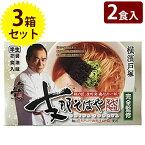 ラーメン 半生麺 横浜 支那そばや 箱入 2人前×3個セット スープ付き 中華そば ご当地 横浜名物 有名店 お取り寄せ グルメギフト お歳暮 お中元 お土産