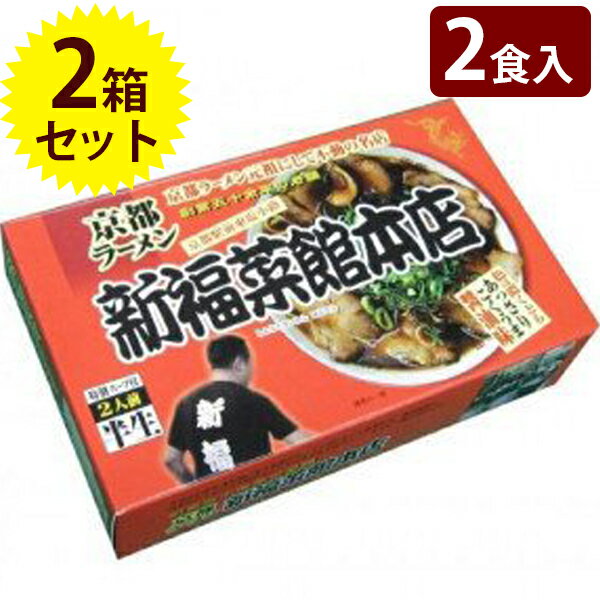 有名店 ご当地ラーメン 半生麺 京都 新福菜館 2人前 2個セット 箱入り スープ付き 中華そば 名物 お取り寄せ グルメギフト お歳暮 お中元 お土産