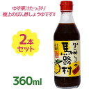 馬路村 ポン酢しょうゆ 赤キャップ 360ml×2個セット ゆずぽん酢 ゆずの村 赤ポン酢 調味料 高知県産柚子 化学調味料不使用 宗田鰹だし使用 ギフト 鍋