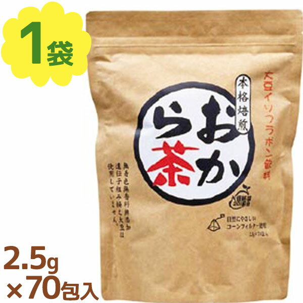 大豆をおいしく手軽に味わえるおから茶に仕上げました。おからに大豆イソフラボンがより詰まっている大豆胚芽を加え、独自焙煎技術で丁寧にじっくりと焙煎しているので、香ばしくホットする味わいになっています。自然のめぐみを充分に味わっていただくために、添加物は使わず無着色、無香料、無添加としています。また、ノンカフェインなのでご家族みなさまで召し上がりいただけます。マグカップにティーバッグを1つ入れて熱湯を注ぎお好みの濃さでお召し上がりください。冷めても美味しくお飲みいただけます。ご自宅やオフィスなどの休憩時間のティータイムや、お礼や挨拶など、ちょっとした手土産ギフトやおもてなしにもおすすめの商品です。商品名おから茶 2.5g×70包名称焙煎おから茶内容量175g（2.5g×70包）原材料名おから(大豆)、大豆胚芽賞味期限商品ラベルに表記保存方法直射日光・高温多湿を避け、冷暗所で保存原産国名日本メーカー・輸入者有限会社 ダイハナ〒426-0018 静岡県藤枝市本町1-5-10TEL:054-646-0456区分日本製・食品広告文責Cheeky株式会社（TEL:0358307901）※必ずお読みください※※現在庫の期限については、当店までお問い合わせをお願いいたします。※「原産国」表記について規定に基づき、「原産国名」は「最終加工が行われた国」を記載しております。「原料の原産地」とは異なりますので、予めご了承の程よろしくお願い致します。※妊娠中・授乳中・処方された薬を服用している方や、特定原材料・特定原材料に準ずるもの等のアレルギーをお持ちの方は、かかりつけのお医者様にご相談の上、ご購入・お召し上がりください。また、アレルギーに関しては個人差がありますので、特定原材料・特定原材料に準ずるもの等の食物アレルギーをお持ちではない方でも、お体に合わないなと感じられた場合はすぐにご使用をやめ、お医者様にご相談下さいますよう、よろしくお願い致します。【検索用】 ビタミン ミネラル イソフラボン 温かい 冷たい 煮だし おいしい 美味しい 飲みやすい まとめ買い 大容量 健康食品 大容量 大豆のお茶 まとめ買い カフェインレス