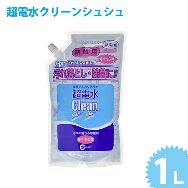 除菌剤 消臭剤 クリーナー 超電水クリーン シュ シュ つめかえ用 1L お徳用 掃除用品 洗浄水 アルカリ電解水クリーナー ケミコート クリーンシュシュ