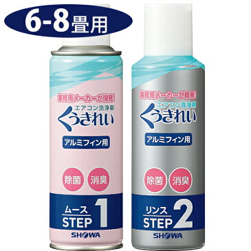 【送料無料】 くうきれい エアコン内部洗浄剤サービスタイプセット ムース＆リンスセット 6-8畳用 クーラー クリーナー 冷暖房 冷却フィン 大掃除 一掃