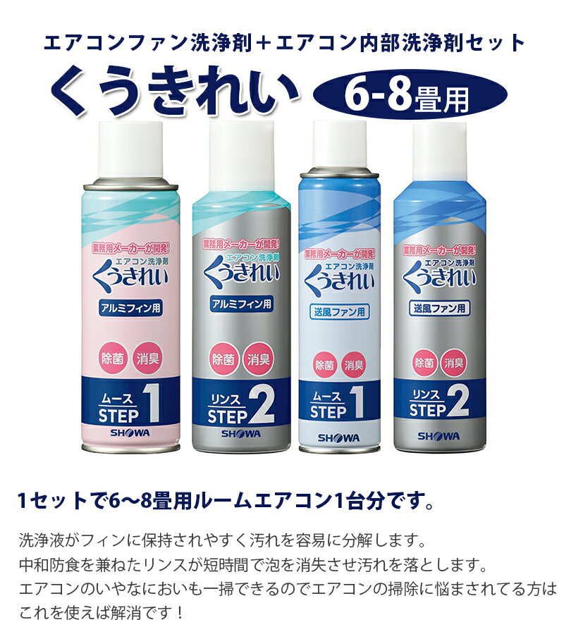 【送料無料】 くうきれい エアコンファン洗浄剤+エアコン内部洗浄剤サービスタイプセット 6-8畳用 クーラー クリーナー 冷暖房 冷却フィン 大掃除 一掃