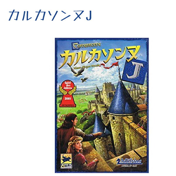 【送料無料】 カルカソンヌJ テーブルゲーム 日本語版 ルールブック付き 2-5人プレイ 室内遊び おもちゃ 小学生 子供 大人