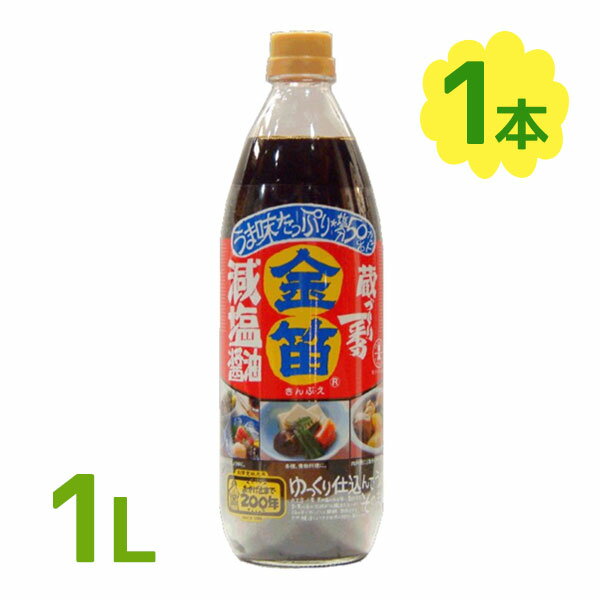 金笛 減塩醤油 1L 1000ml 塩分約50%カット 低塩 しょうゆ 健康 国内産 笛木醤油