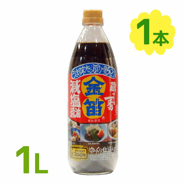 金笛 減塩醤油 1L 1000ml 塩分約50%カット 低塩 しょうゆ 健康 国内産 笛木醤油