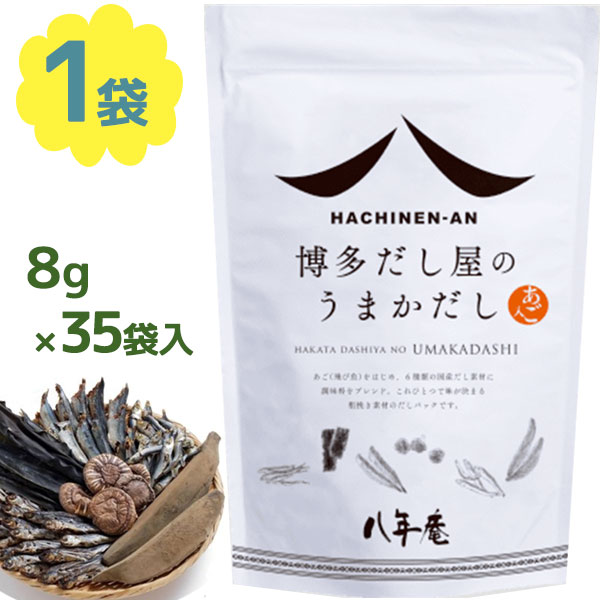 博多だし屋のうまかだし 8g×35袋 八年庵 万能調味料 だしの素 ティーバッグ