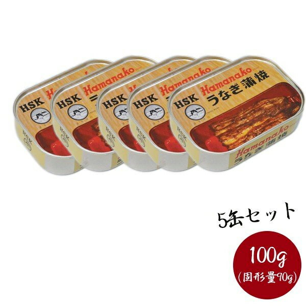 浜名湖食品 うなぎ蒲焼缶詰 100g(固形量90g)×5個セット 国産 ギフト 惣菜 鰻のかば焼き 土用の丑の日