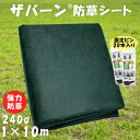 防草シート ザバーン 240G 1m×10m 固定用 ピン20本付 強力 グリーン 緑 デュポン 雑草シート 除草 草取り 家庭菜園 庭 ガーデニング 雑草対策