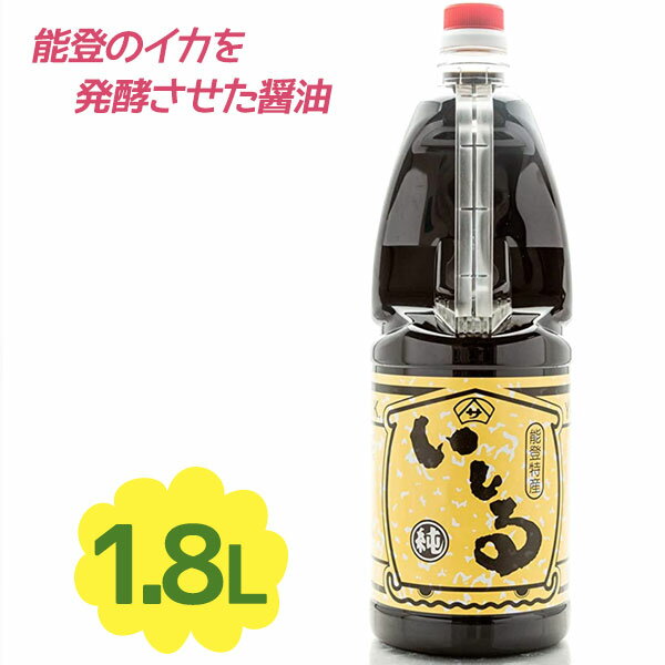 【生活応援クーポン配布中！】魚醤 醤油 いしる 1.8L 国産 業務用 いか魚醤 しょうゆ 調味料 和食 煮物 炒め物 刺身 石川県銘産 能登特産 大容量 ギフト いしり ヤマサ商事【〜 10月17日(火)9:59まで】