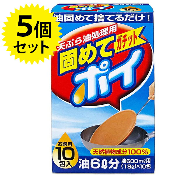 【スーパーSALEで使える!500円OFFクーポン配布中!】油処理剤 固めてガチットポイ 18g×10包(1包当たり油600ml) 5個セット 油を固める 揚げ油の後処理 食用廃油 凝固剤 片付け 家庭用 残り油 オイル処理