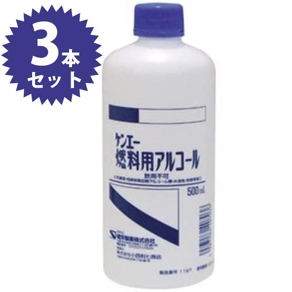 ケンエー 燃料用アルコール 500ml×3個セット飲用不可 アルコールランプ ランタン サイフォン アウトドア用品 レジャー 燃アル 健栄製薬