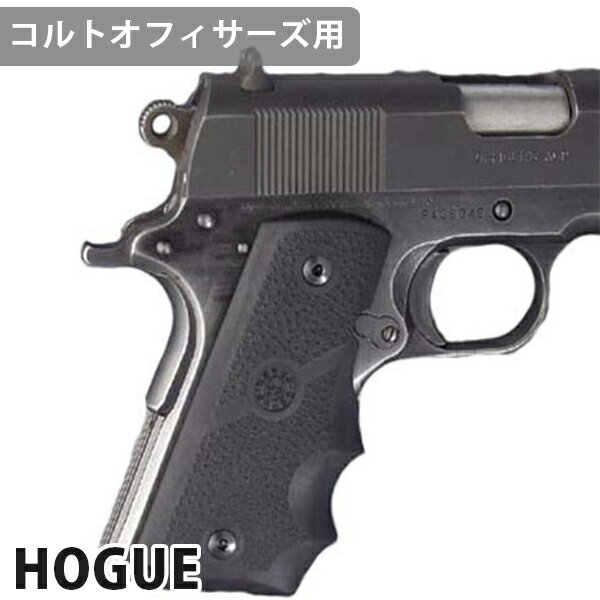 エアガン モデルガン コルトオフィサーズ用 HOGUE ガングリップ ラバー ブラック 43000 アクセサリー カスタムパーツ ハンドガン 銃 装填 持ち手 部品 ホーグ