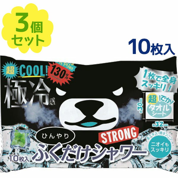 【1000円オフクーポン配布中】制汗シート 大判 厚手 ひんやりふくだけシャワー ストロング 10枚×3個セット 涼感タオルシート 汗拭きシート ときわ商会 ストロングミント 極冷 超COOL 夏【〜 7月26日(水)01:59まで】