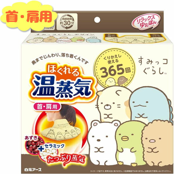 【送料無料】 リラックスゆたぽん 首 肩用 ほぐれる温蒸気 すみっコぐらし 1個 温熱ピロー 防寒グッズ 繰り返し使える 可愛い プレゼント レンチン 白元アース 冬