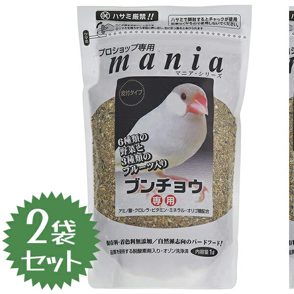 餌 エサ 文鳥 黒瀬ペットフード プロショップ専用 mania ブンチョウ 1L×2個セット 小鳥 マニア 文鳥専用フード 健康維持 羽つや ブン鳥 皮付き 保存料無添加