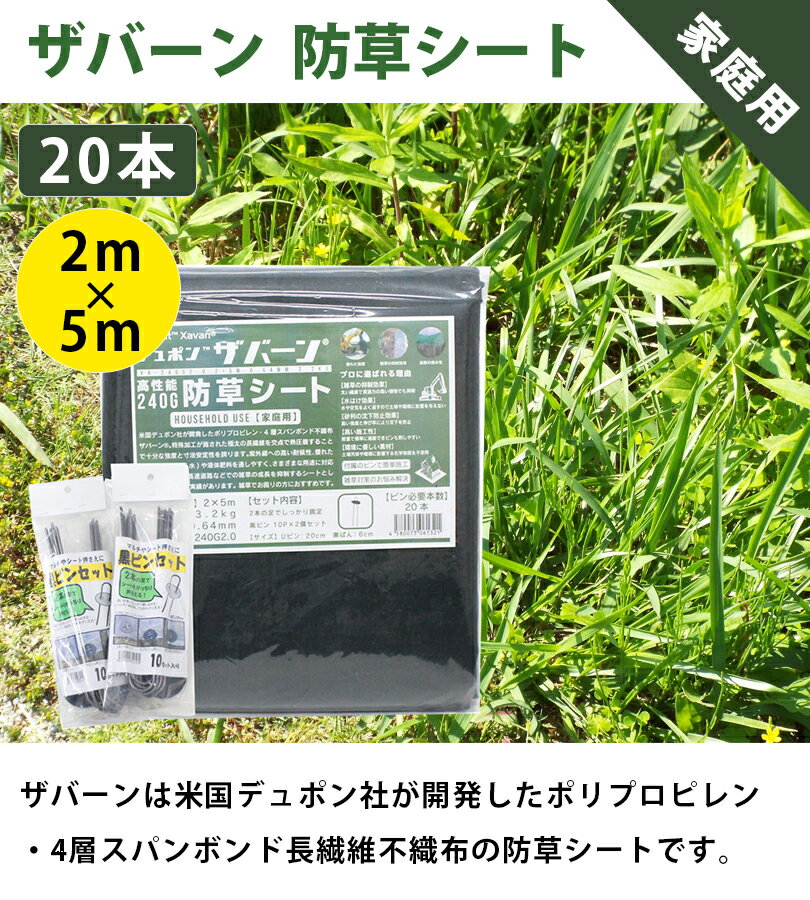 防草シート ザバーン 240G 2m×5m 2個セット 固定用 ピン20本付 強力 グリーン 緑 デュポン 雑草シート 除草 草取り 家庭菜園 庭 ガーデニング 雑草対策 2