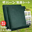 【クーポン利用で￥500オフ！】 防草シート ザバーン 240G 1m×10m 2個セット 固定用 ピン20本付属 強力 グリーン 緑 デュポン 雑草シート 除草 草取り 家庭菜園 庭 ガーデニング 雑草対策 【～2024年4月27日(土)09:59まで】