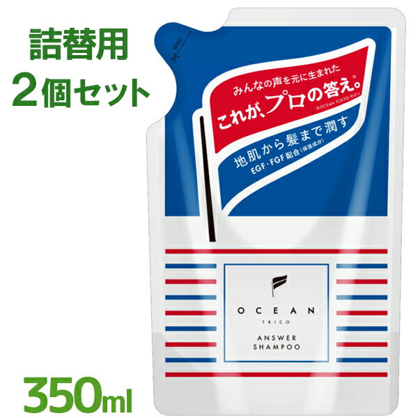 オーシャントリコ アンサー シャンプー 詰替 350ml 2個セット ヘアケア 毛髪 頭皮 洗浄 ダメージケア 髪のお手入れ 臭い乾燥 対策 保湿..