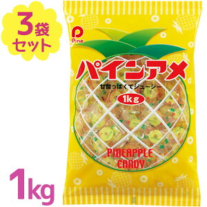 パインアメ 1kg 約200粒入×3個セット 飴 あめ キャンディー お菓子 駄菓子 スイーツ おやつ 子供 大人 業務用 お徳用 家庭用