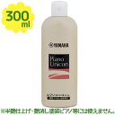 YAMAHA ヤマハ ピアノユニコン L 300ml クリーナー お手入れ用品 メンテナンス ケアグッズ 業務用 家庭用 PUL2