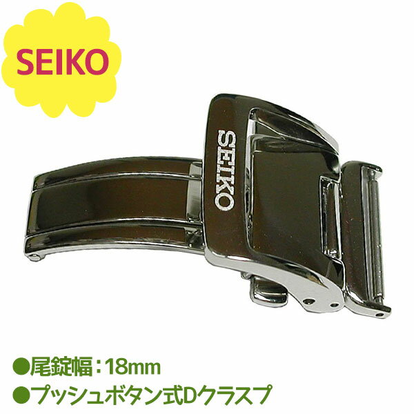 SEIKO セイコー 腕時計 Dバックル 尾錠巾18mm プッシュ式 ロゴ入り シルバー つけ替え 交換 パーツ 正規品 時計バンド 部品