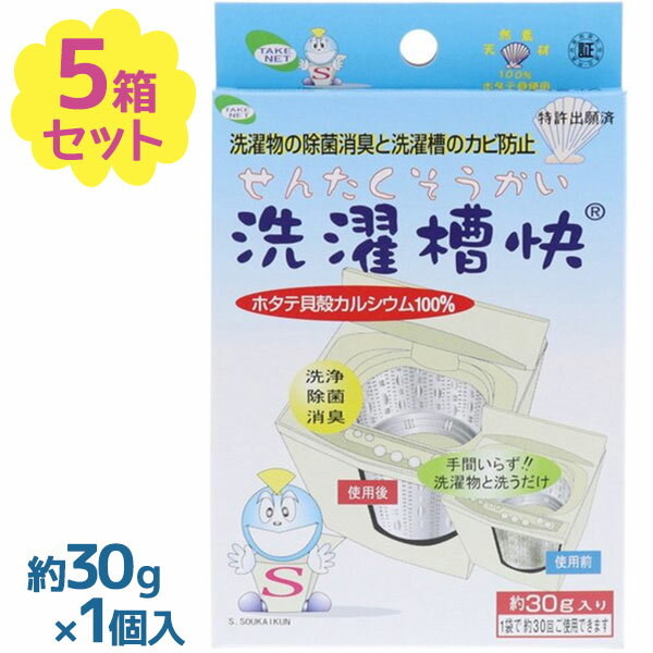 ※こちらは販売開始前のページになります※現在販売中のページはこちらネットにいれて洗濯物と一緒に洗うだけ！ホタテ貝からつくる貝殻カルシウム の持つ除菌力でカビを抑制すると共に、洗濯槽に付着しているクロカビを徐々に除去し、清潔な環境を保ちます。カビ予防にはもちろん、洗濯した衣類の除菌消臭にも効果的♪白癬菌・大腸菌等の一般細菌などの付着や繁殖を防ぎます。なま乾き・部屋干し等で発生する悪臭に脱臭効果を発揮します。ドラム式洗濯機以外の洗濯機（全自動式・二槽式）でも使用できます。※ドラム式洗濯機以外(全自動式洗濯機、二槽式洗濯機)でのご使用も可能ですが、ソフト洗い、ドライコースなどの洗濯水流の柔らかい洗濯では、フィルムが溶け残る場合があります。商品名テイクネット 洗濯槽快内容量30g×5個セット原材料ホタテ貝殻カルシウム100%ブランド・メーカー株式会社 テイクネット【検索用】 ポイント消化 最安挑戦 人気 おすすめ 父の日 母の日 プレゼント ギフト 公式 お土産 御中元 お中元 歳暮 御歳暮 御礼 お礼 謝礼 御返し お返し 贈答品