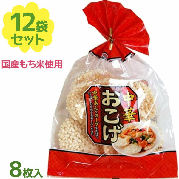蔵王米菓 中華おこげ 8枚×12袋セット 国内産もち米使用 日本製 保存料無添加 中国料理 中国食材 具材 食品