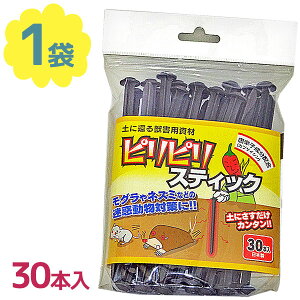 【1000円オフクーポン配布中】獣害対策 ピリピリスティック 30本入 モグラ ネズミ 迷惑動物 忌避資材 畑 庭 土 さすだけ 激辛唐辛子エキス配合 害獣予防 サクサクさす衛門【〜 9月24日(日)1:59まで】